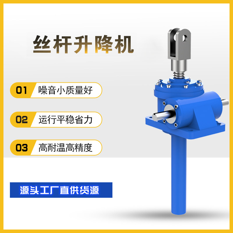 丝杆升降机SWL蜗轮蜗杆螺旋滚珠提升器JWM涡轮手摇电动联动平台