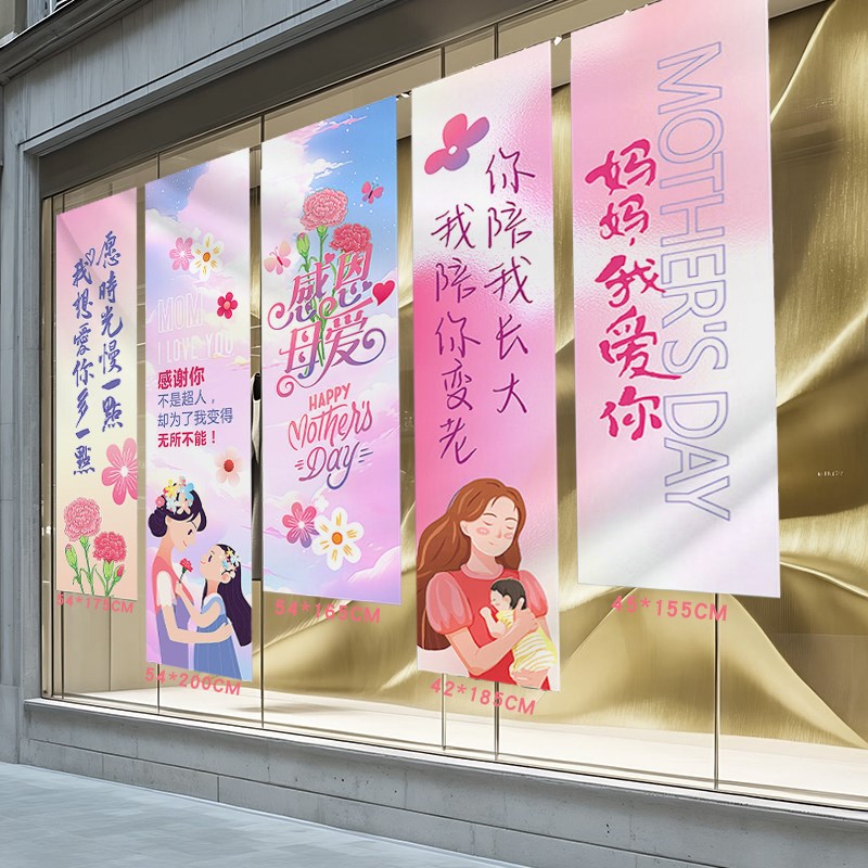 母亲节氛围感布置美容院店铺玻璃橱窗背景墙装饰吊旗挂布条幅仪式