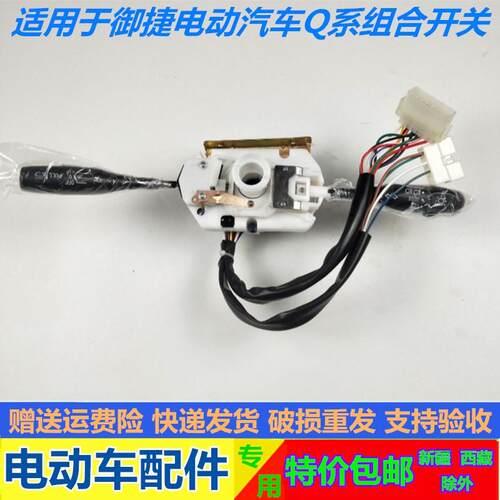 适配御捷GDG4 Q5SH Q6H 260电动汽车组合开关远近光雨刷大灯开关