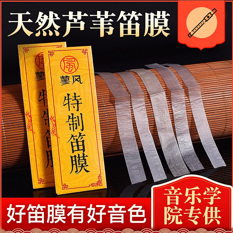 特制笛膜专业演奏笛膜保护笛子竹笛膜笛子膜送笛膜胶固体笛膜套装