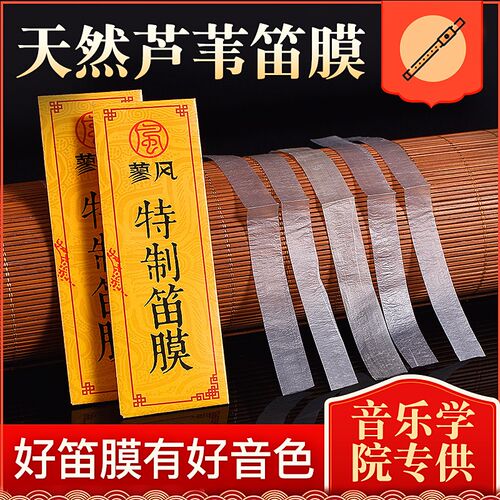 特制笛膜专业演奏笛膜保护笛子竹笛膜笛子膜送笛膜胶固体笛膜套装