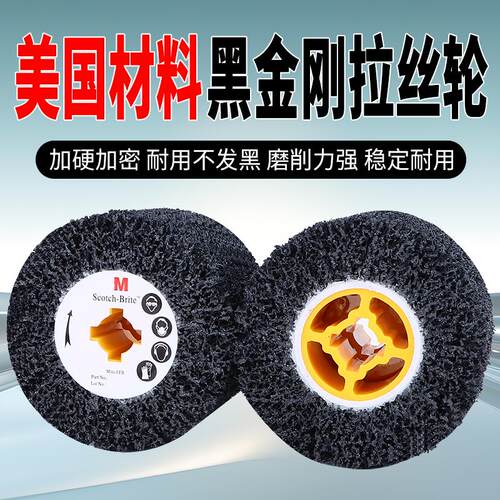 黑金刚拉丝轮不锈钢专用进口拉丝轮金属除锈打磨抛光进口拉丝轮