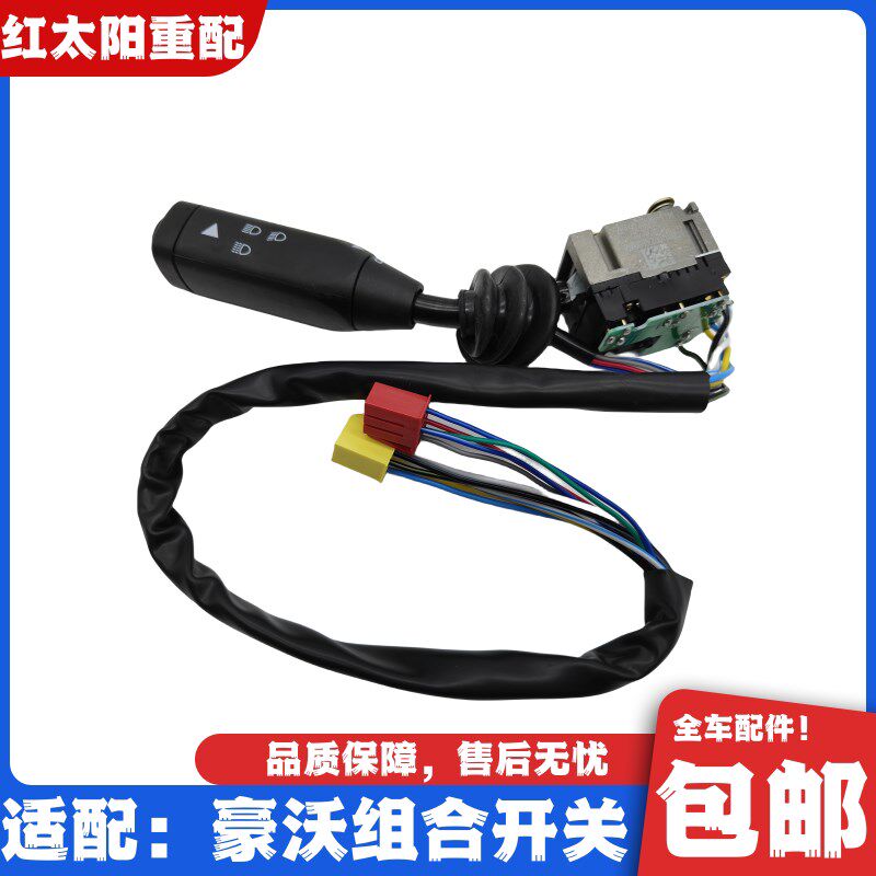 适配重汽豪沃336 340 380组合开关大灯开关雨刷器开关转向灯开关