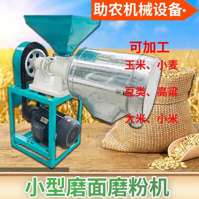 小型玉米小麦磨面机五谷杂粮加工磨粉机锥形麦麸分离家用磨面机