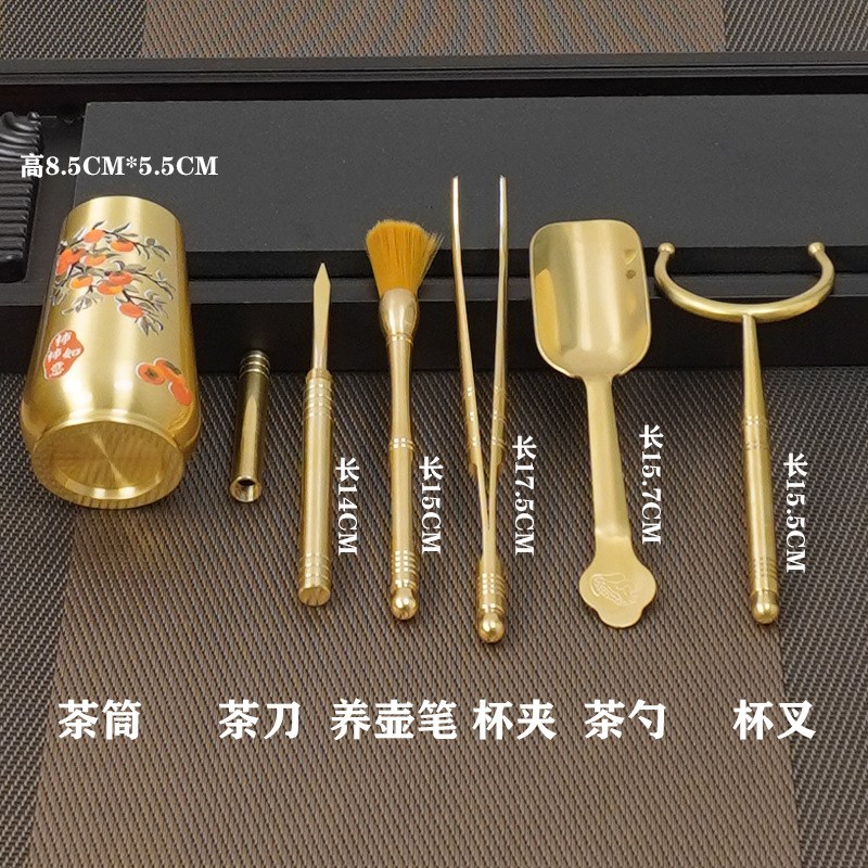黄铜茶道六君子功夫茶具配件茶夹茶刀茶洗镊柿柿如意送礼套装佳品