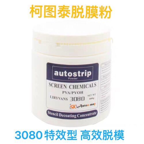 柯图泰丝印网版材料脱膜粉洗网粉感光浆脱膜粉中高浓度脱膜剂包邮