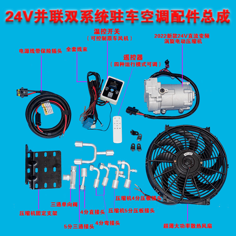 货车改装24v直流电动压缩机并联双系统隐藏驻车用空调12v汽车制冷