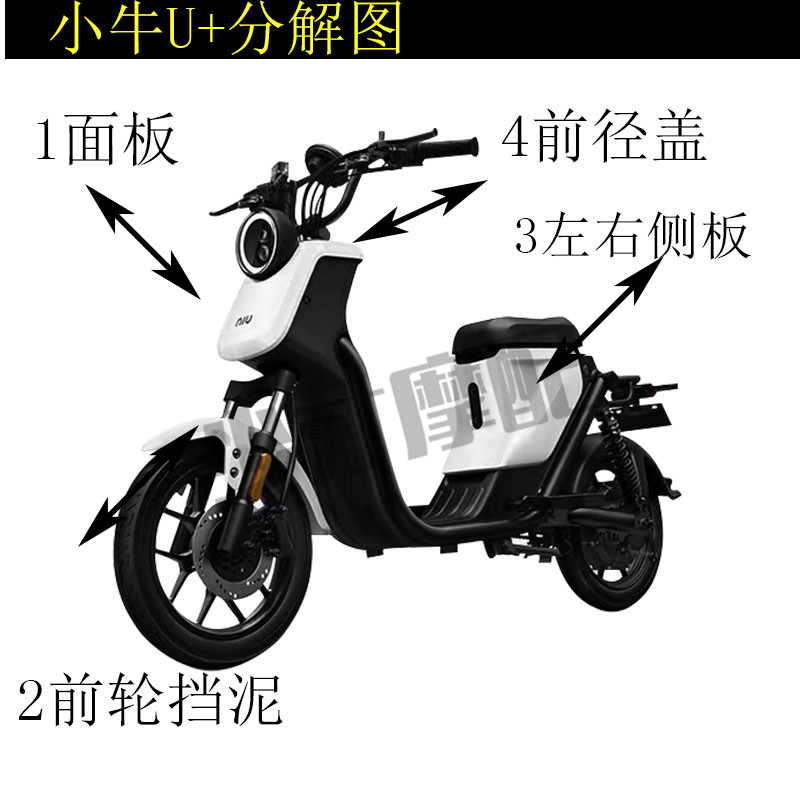 小牛电动车原厂车壳U1 U+A US U+B外壳塑料件改装配件整车塑料配