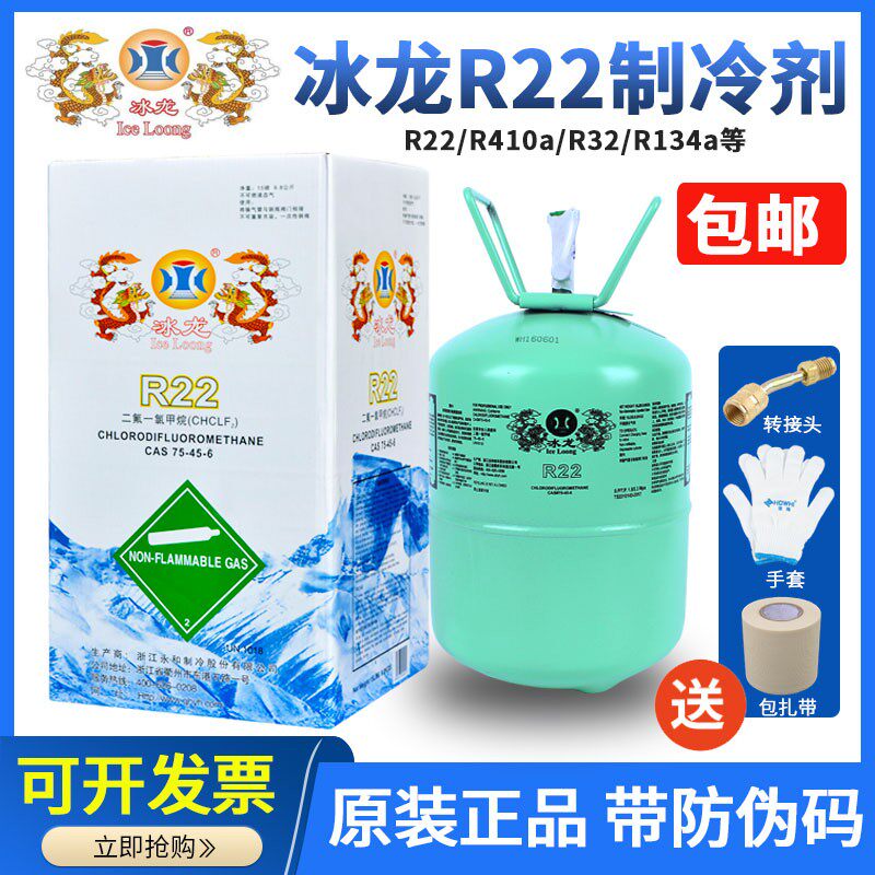 冰龙R22制冷剂家用空调加氟工具空调加雪种空调氟利昂R410冷媒