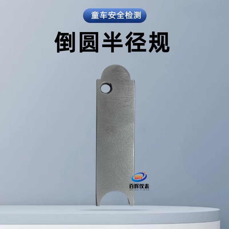 GB14746童车R6.3倒圆半径规外露突出物测试儿童自行车安全检测