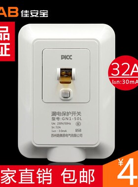 佳安宝 50A 32A 漏电保护器 空气开关 空调柜机漏电保护开关