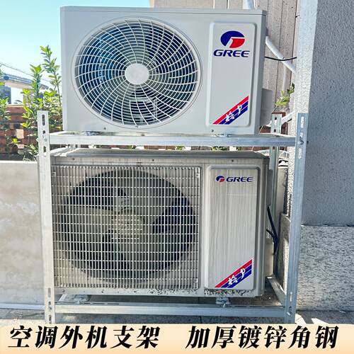 空调外机支架落地支架1.5匹2匹3匹通用加厚稳固防锈角铁空调支架