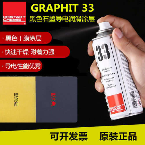康泰Graphit33黑色速干石墨干性涂层导电漆导热耐高温脱模润滑剂