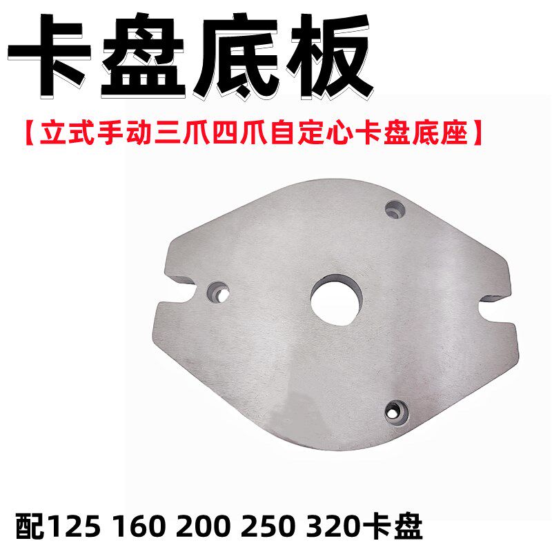 三爪四爪立式手动卡盘底座铣床钻床摇臂钻加工中心底板配 250 200
