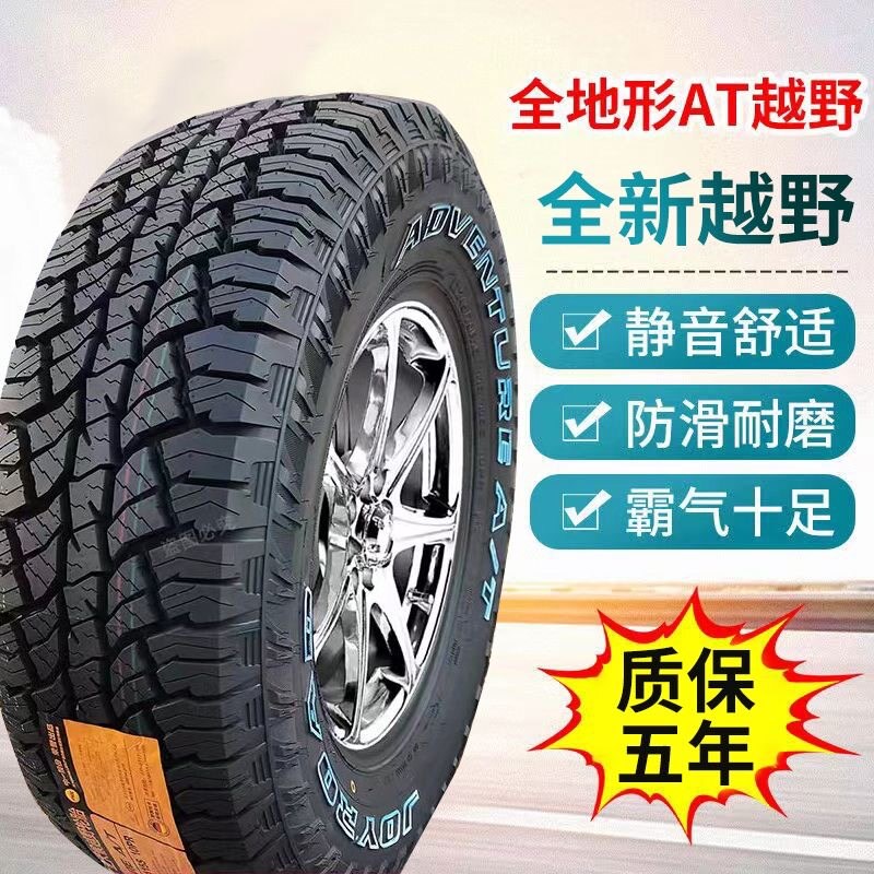越野轮胎215/235/245/265/65/70/75R15R16R17皮卡车轮胎AT/MT轮胎