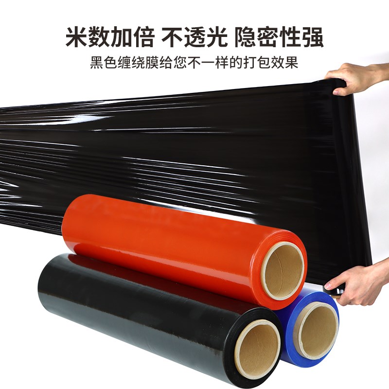 PE黑色缠绕膜打包膜黑膜拉伸膜物流工业用遮光包装保护膜保鲜薄膜