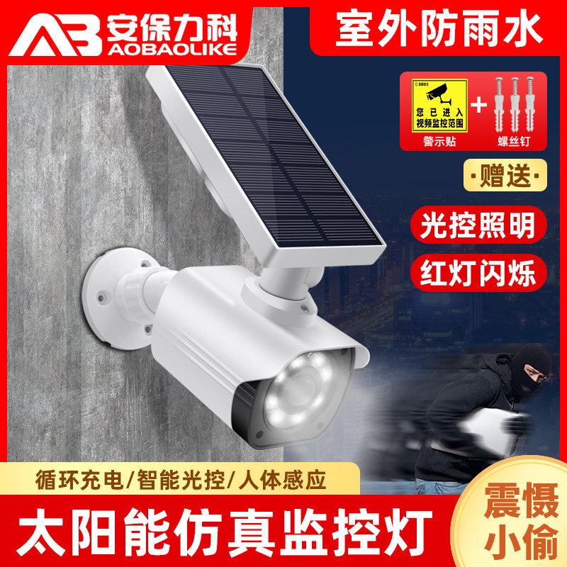 太阳能仿真摄像头假监控模型探头室外人体感应照明灯自动亮自动灭