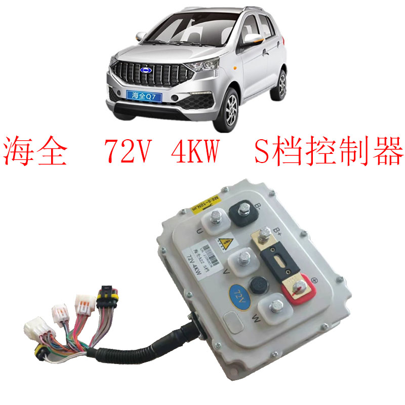 海全电动汽车控制器海泉Q7新能源汽车挡控制器72V4000W控制器电机