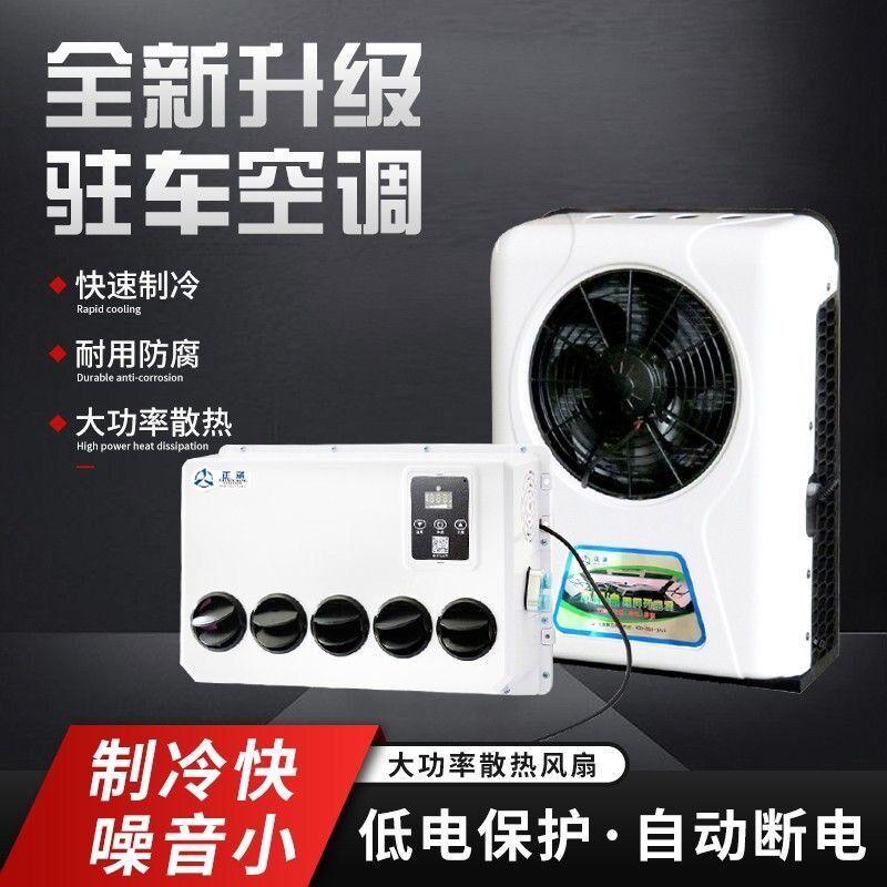 众诚驻车空调24v制冷两件式机压缩机大货车12v车载空调智能变频卡