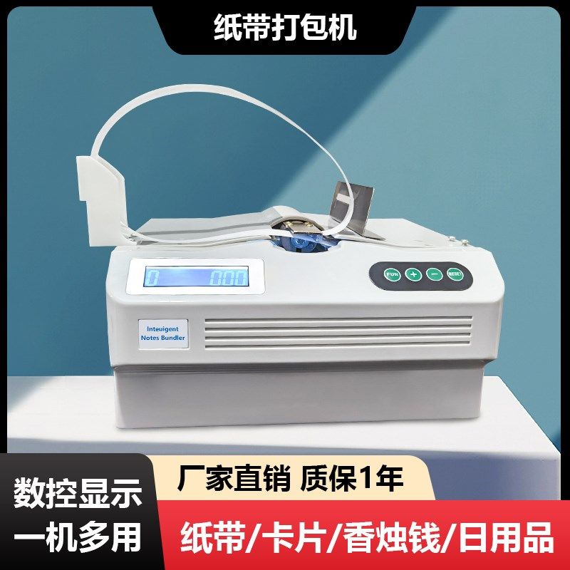 纸带打包机小型束带机智能全自动捆扎机扎把机扎钞机打捆机捆包机