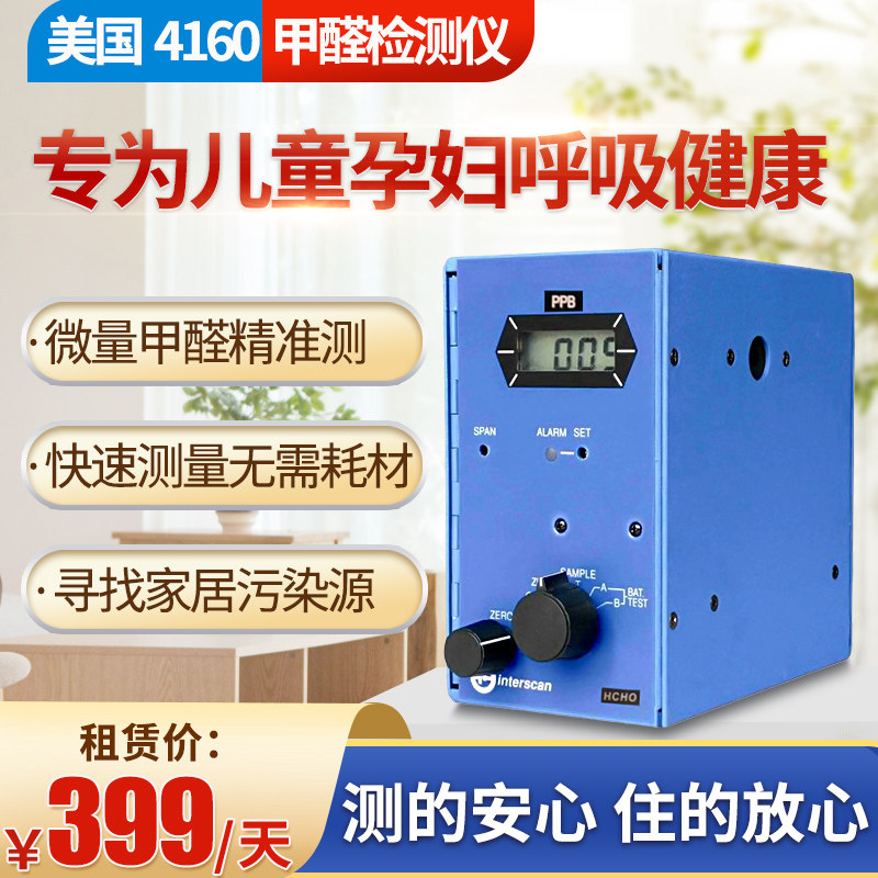 4160美国甲醛检测仪出租Interscan专业测甲醛检测仪器家用租赁