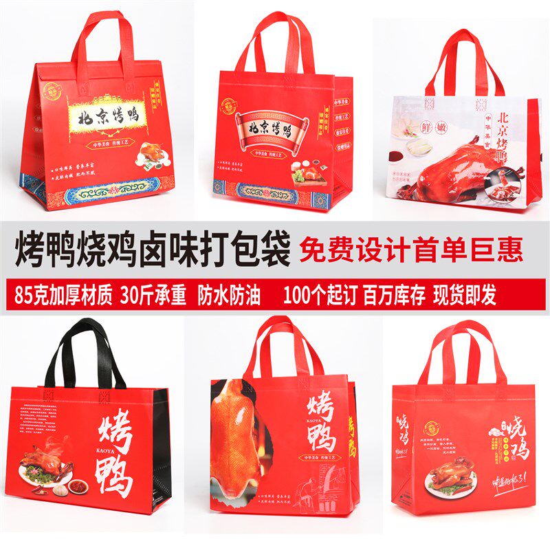 烤鸭手提袋现货通用红色北京果木烤鸭手撕鸭礼品包装无纺布袋定做