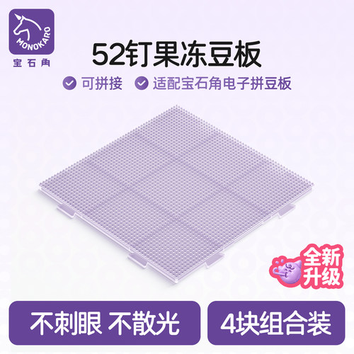 宝石角 全新果冻豆板 52*52 四块装 适配宝石角电子拼豆板