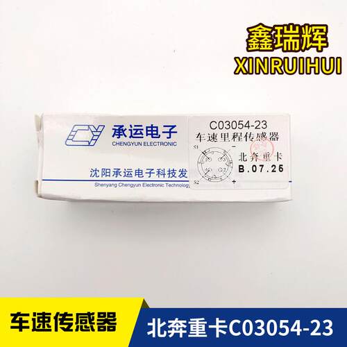 北奔重卡车速里程传感器C03054-23承运车速里程表传感器C03054-23