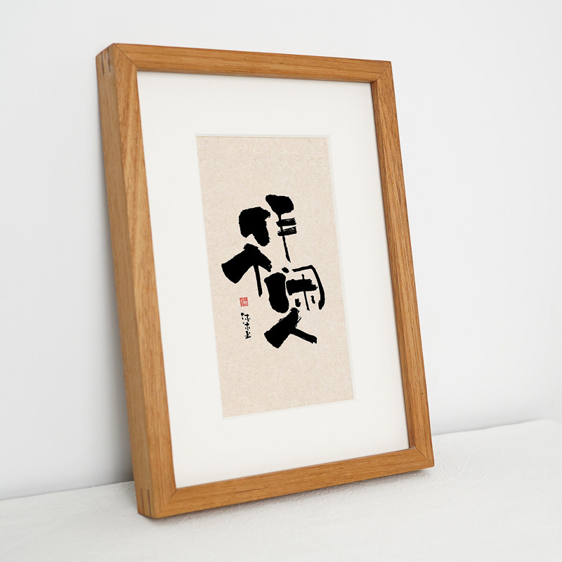 实木摆台书法茶室办公桌摆件7寸10寸榫卯新中式装裱字画框小相框