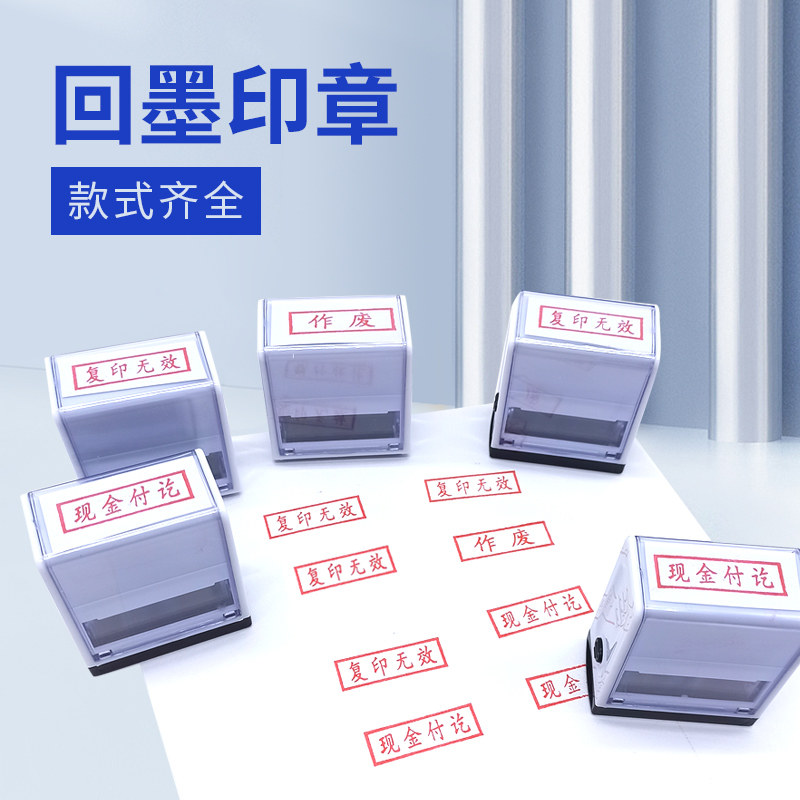 回墨印章翻斗印现金付讫已审核转账收讫再次复印无效作废章合格付