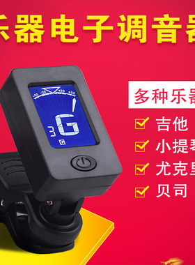 电子调音器吉他调声器小提琴尤克里里通用二胡校音器吉它调音表