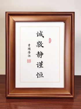 曾国藩诚敬静谨恒相框桌面摆台件座右铭学生读书励志修身书法字画