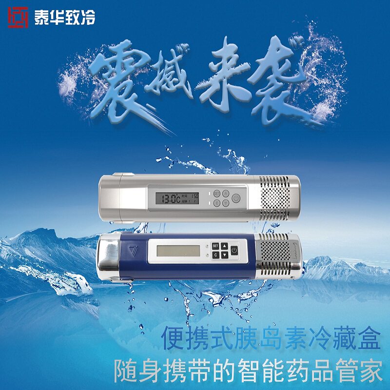 胰岛素冷藏盒保温箱便携充电式制冷藏箱家用迷你车载药品小冰箱