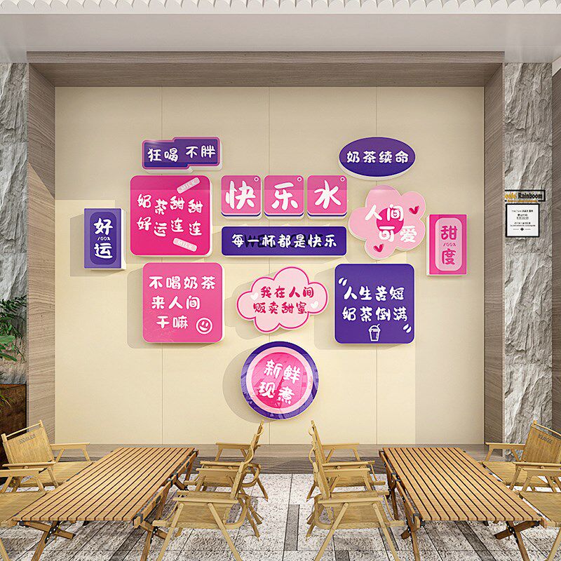 奶茶店背景墙装饰快乐续命水立体墙贴咖啡店氛围布置创意贴纸自粘