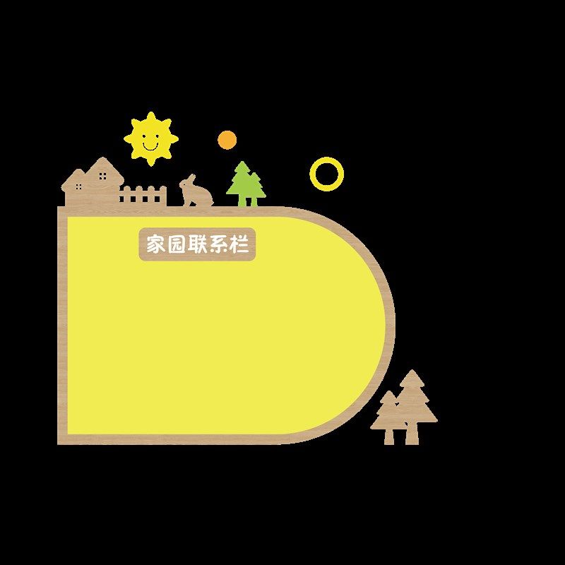 幼儿园PVC木纹墙贴家园联系栏教室环境家长园地公告栏装饰包邮