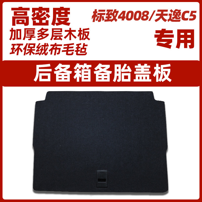 标致4008后备箱隔板雪铁龙天逸C5上层简配改装尾箱垫地毯硬板标志