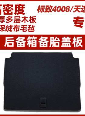 标致4008后备箱隔板雪铁龙天逸C5上层简配改装尾箱垫地毯硬板标志