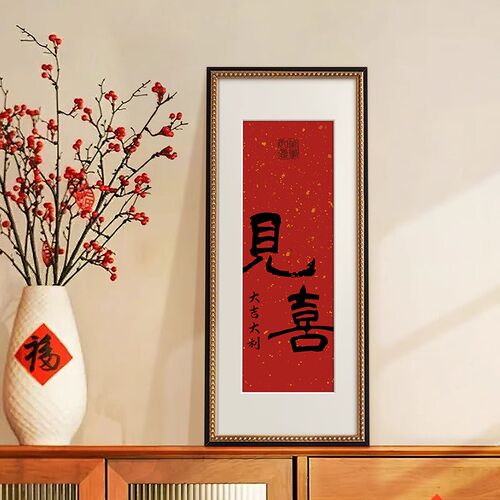 见喜》喜庆挂画氛围画玄关红色装饰画新中式节日字画乔迁新居礼物