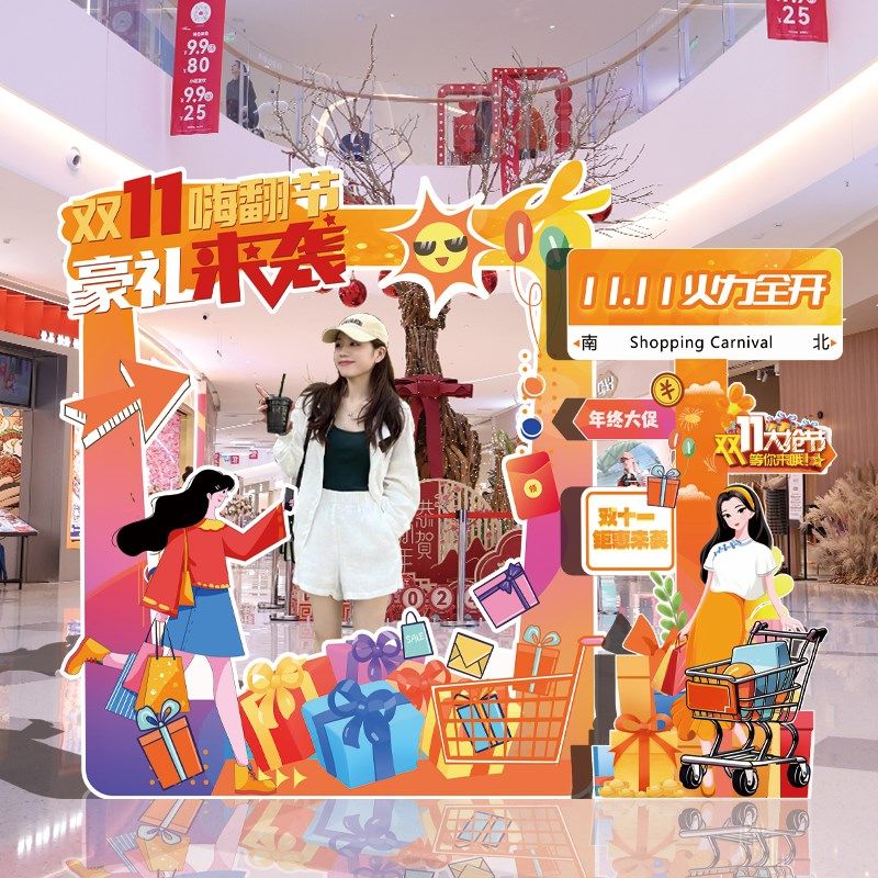 双十一场景氛围布置双11狂欢节装饰电商店铺活动打卡相框墙kt展板