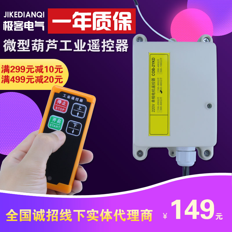 微型电动葫芦工业无线遥控器220V家用升降吊机起重机提升机卷扬机
