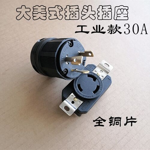 汽油发电机配件三孔大美式插头插座20A 250V 工业美式防脱落插头