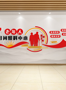 敬老院养老院文化墙贴纸日间照料中心墙面装饰画传统美德3d亚克力