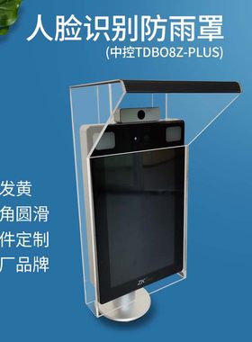 适用中控人脸识别测温一体机防雨罩户外闸机门禁防水遮阳保护罩
