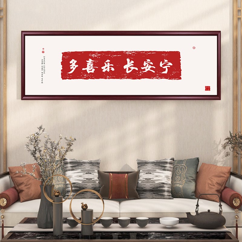 平安喜乐书法定制字画挂画知足常乐中式客厅装饰画卧室背景墙壁画