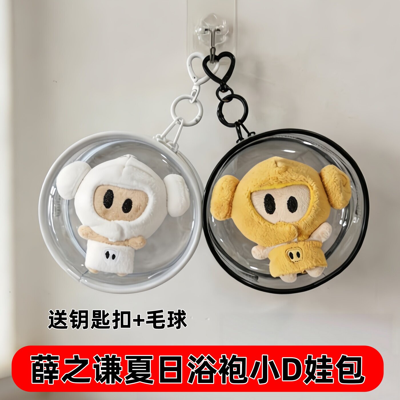 薛之谦dsp夏日浴袍小d娃包保护套透明包棉花娃娃展示收纳防尘挂包