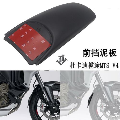 用于杜卡迪揽途MTS V4 拉力摩托车全新摩托车改装配件挡泥板前后