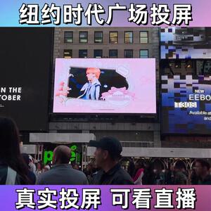 美国纽约时代广场投屏大屏广告投放现场拍摄真实户外Led国际大屏