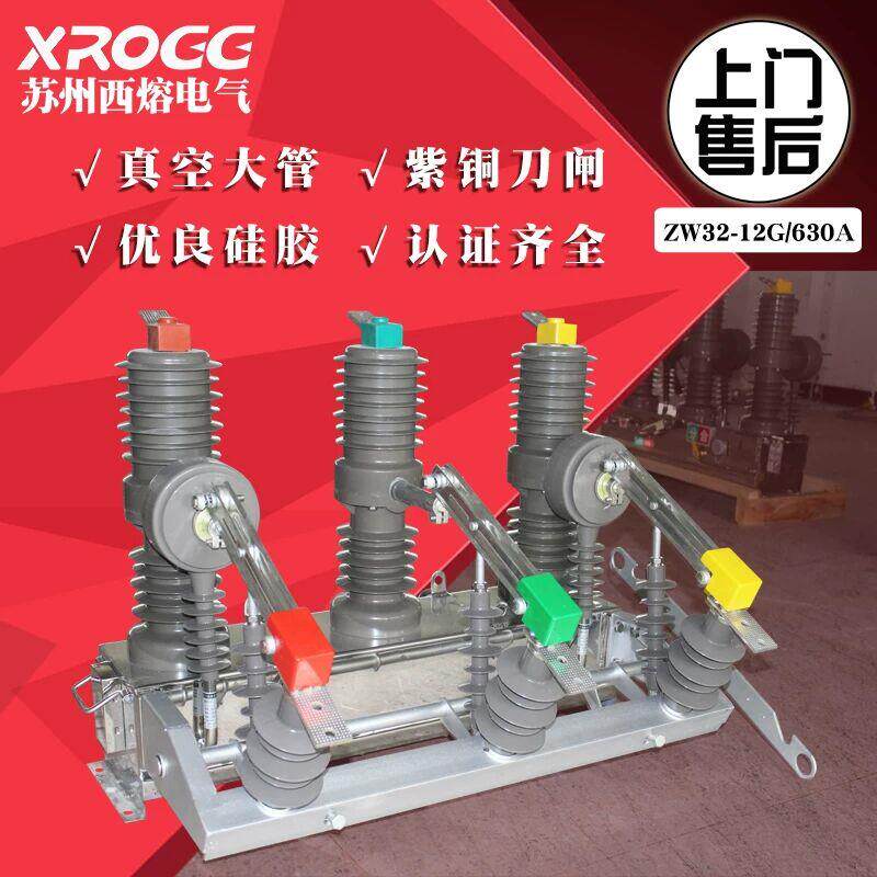 西熔10KV高压真空断路器ZW32-12G/630手动带隔离户外柱上分界开关
