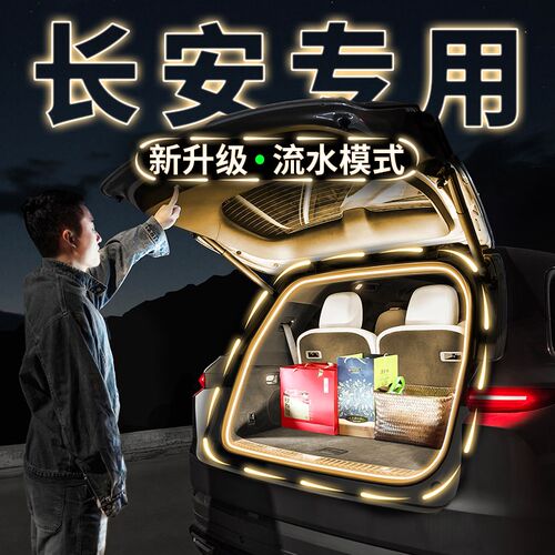 长安unit后备箱流水迎宾照明灯uniz车内氛围灯带unik改装univ配件