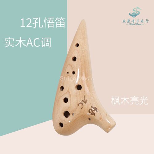 悟笛12孔AC/SC调中音纯实木陶笛专业演奏褐檀/枫木/相思木初学者